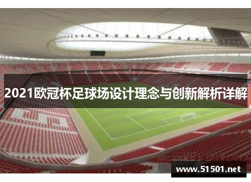 2021欧冠杯足球场设计理念与创新解析详解