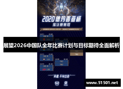 展望2026中国队全年比赛计划与目标期待全面解析
