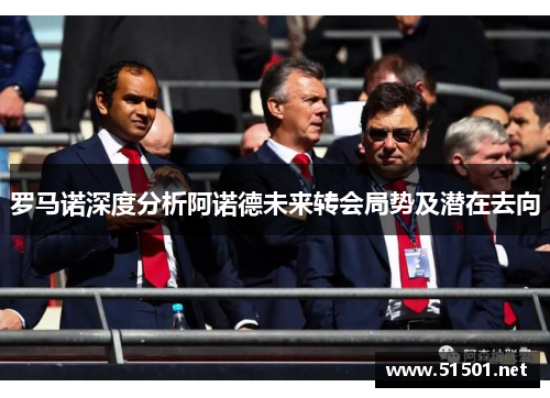 罗马诺深度分析阿诺德未来转会局势及潜在去向