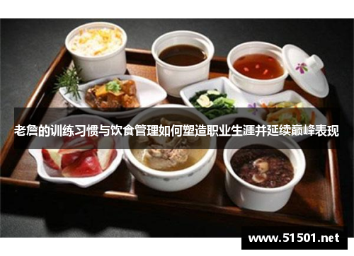 老詹的训练习惯与饮食管理如何塑造职业生涯并延续巅峰表现