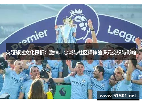 英超球迷文化探析：激情、忠诚与社区精神的多元交织与影响