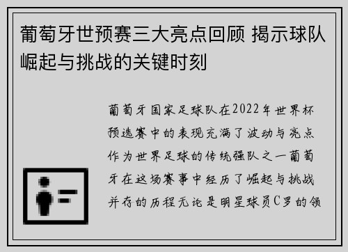 葡萄牙世预赛三大亮点回顾 揭示球队崛起与挑战的关键时刻