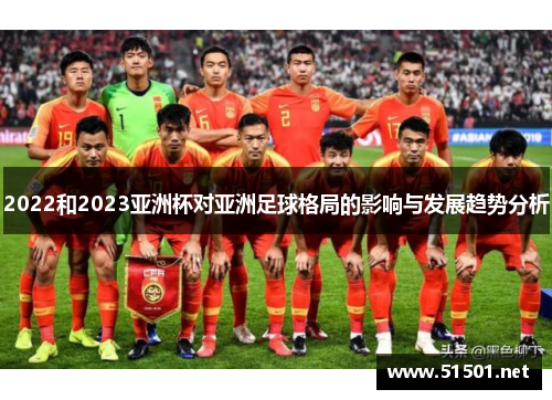 2022和2023亚洲杯对亚洲足球格局的影响与发展趋势分析