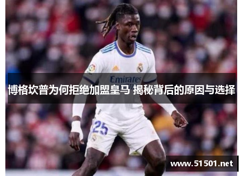 博格坎普为何拒绝加盟皇马 揭秘背后的原因与选择