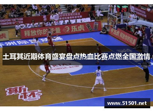 土耳其近期体育盛宴盘点热血比赛点燃全国激情