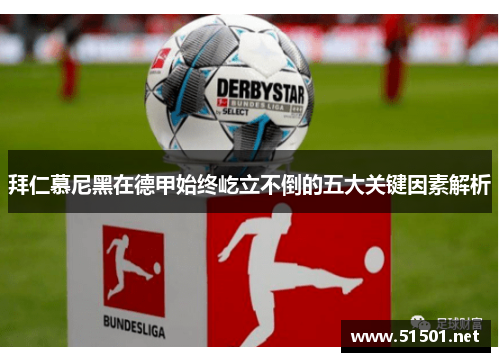 拜仁慕尼黑在德甲始终屹立不倒的五大关键因素解析