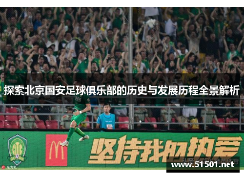 探索北京国安足球俱乐部的历史与发展历程全景解析