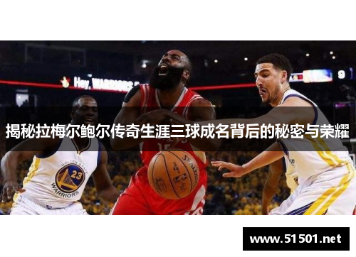 揭秘拉梅尔鲍尔传奇生涯三球成名背后的秘密与荣耀