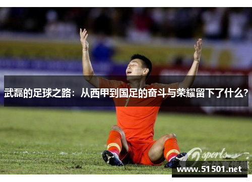 武磊的足球之路：从西甲到国足的奋斗与荣耀留下了什么？