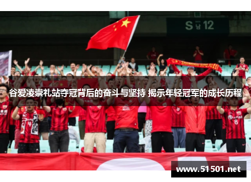 谷爱凌崇礼站夺冠背后的奋斗与坚持 揭示年轻冠军的成长历程