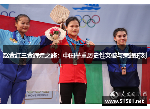 赵金红三金辉煌之路：中国举重历史性突破与荣耀时刻