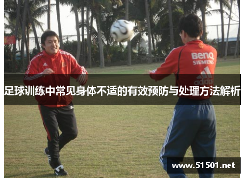 足球训练中常见身体不适的有效预防与处理方法解析