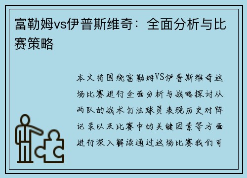 富勒姆vs伊普斯维奇：全面分析与比赛策略